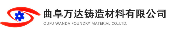 曲阜萬(wàn)達(dá)鑄造材料有限公司